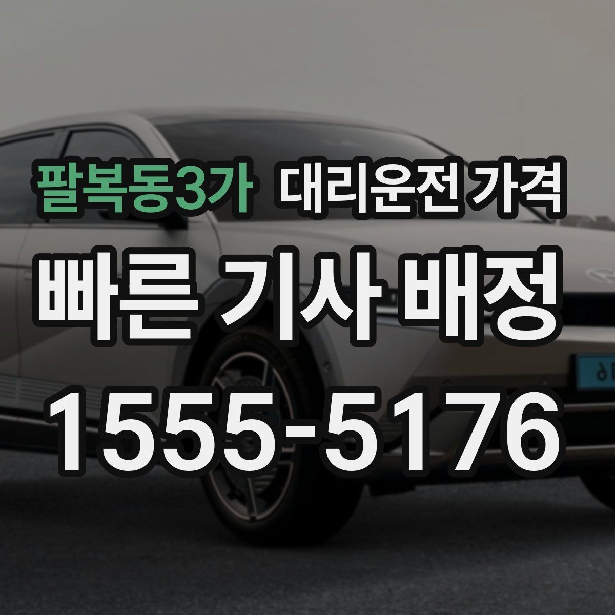 팔복동3가 대리운전 가격 회사 회식 정산할 때 편한 정리법