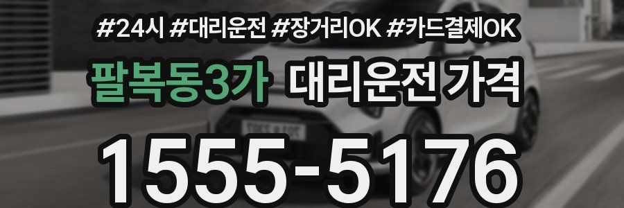 팔복동3가 대리운전 가격