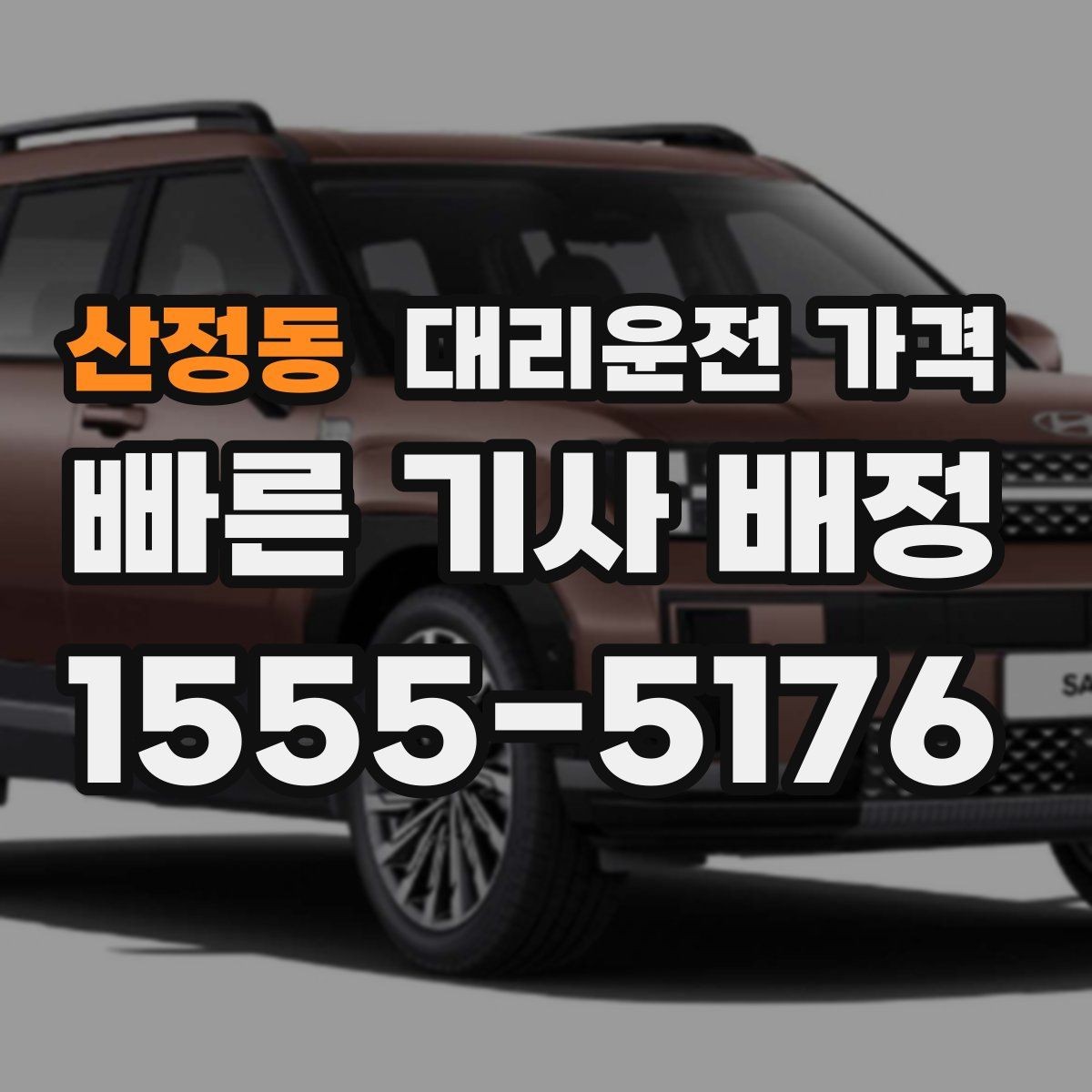 산정동 대리운전 가격 안내에 도움이 되는 지도 핀 공유