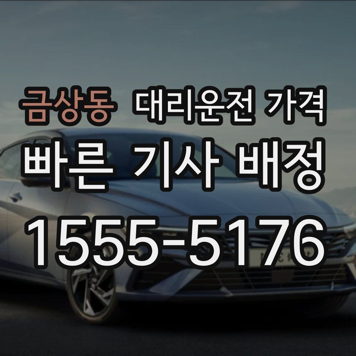 금상동 대리운전