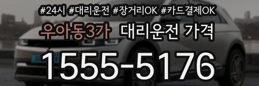 우아동3가 대리운전 가격