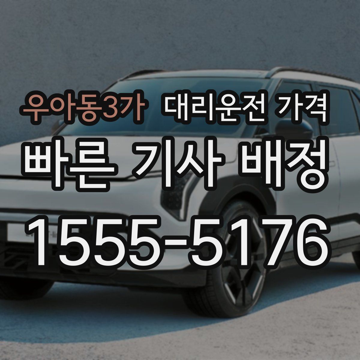 우아동3가 대리운전