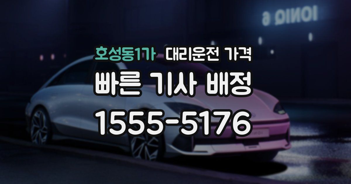 호성동1가 대리운전 가격