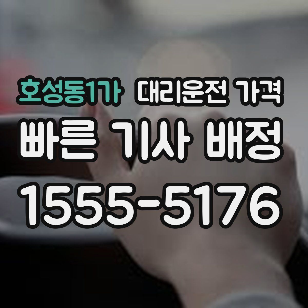 호성동1가 대리운전