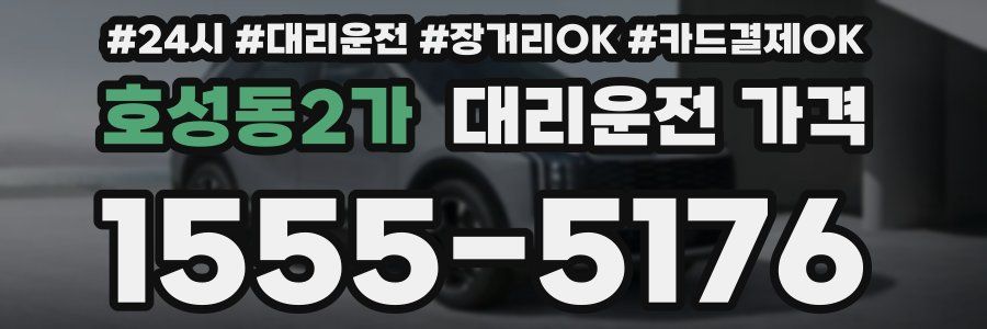 호성동2가 대리운전 가격