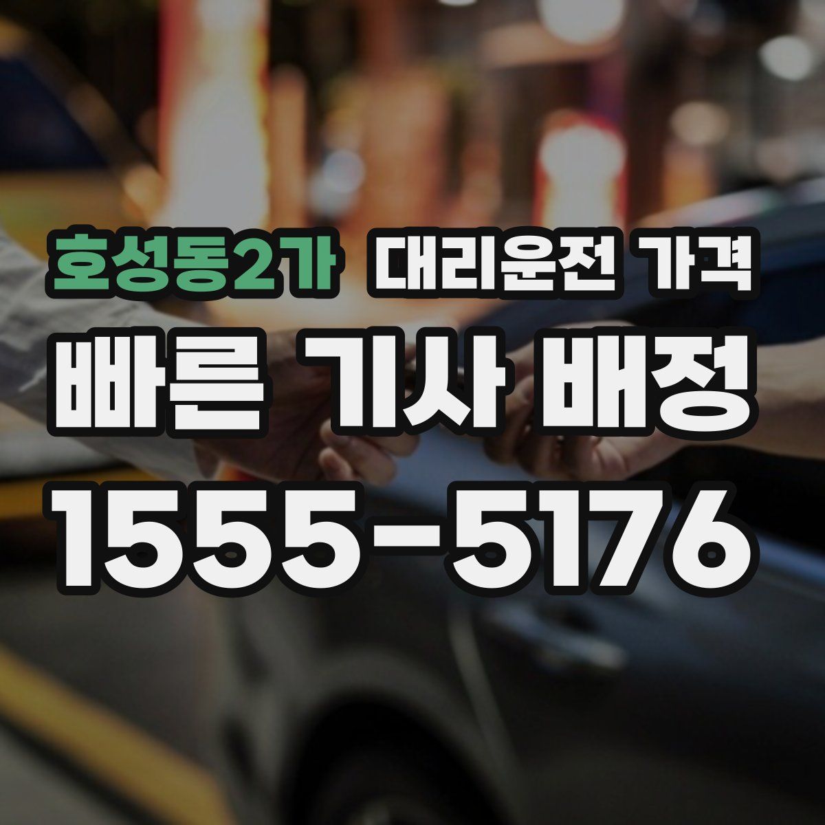 호성동2가 대리운전