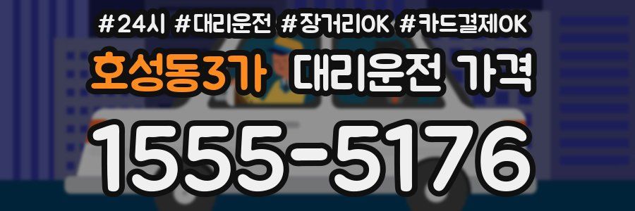 호성동3가 대리운전 가격
