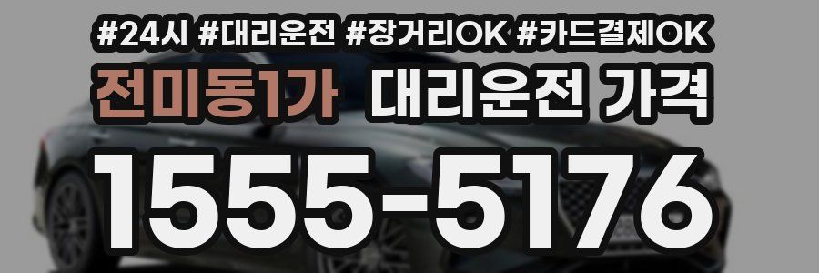 전미동1가 대리운전 가격