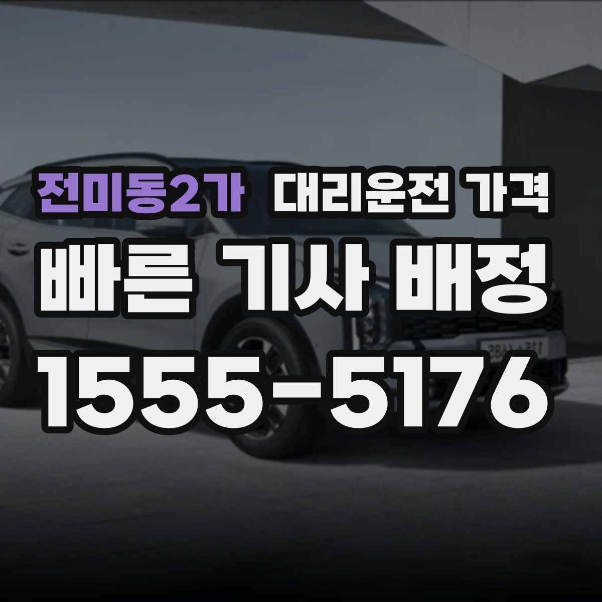 전미동2가 대리운전 가격 물어볼 때 대기 가능성은 이렇게 표현하세요