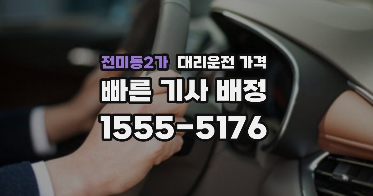 전미동2가 대리운전 가격