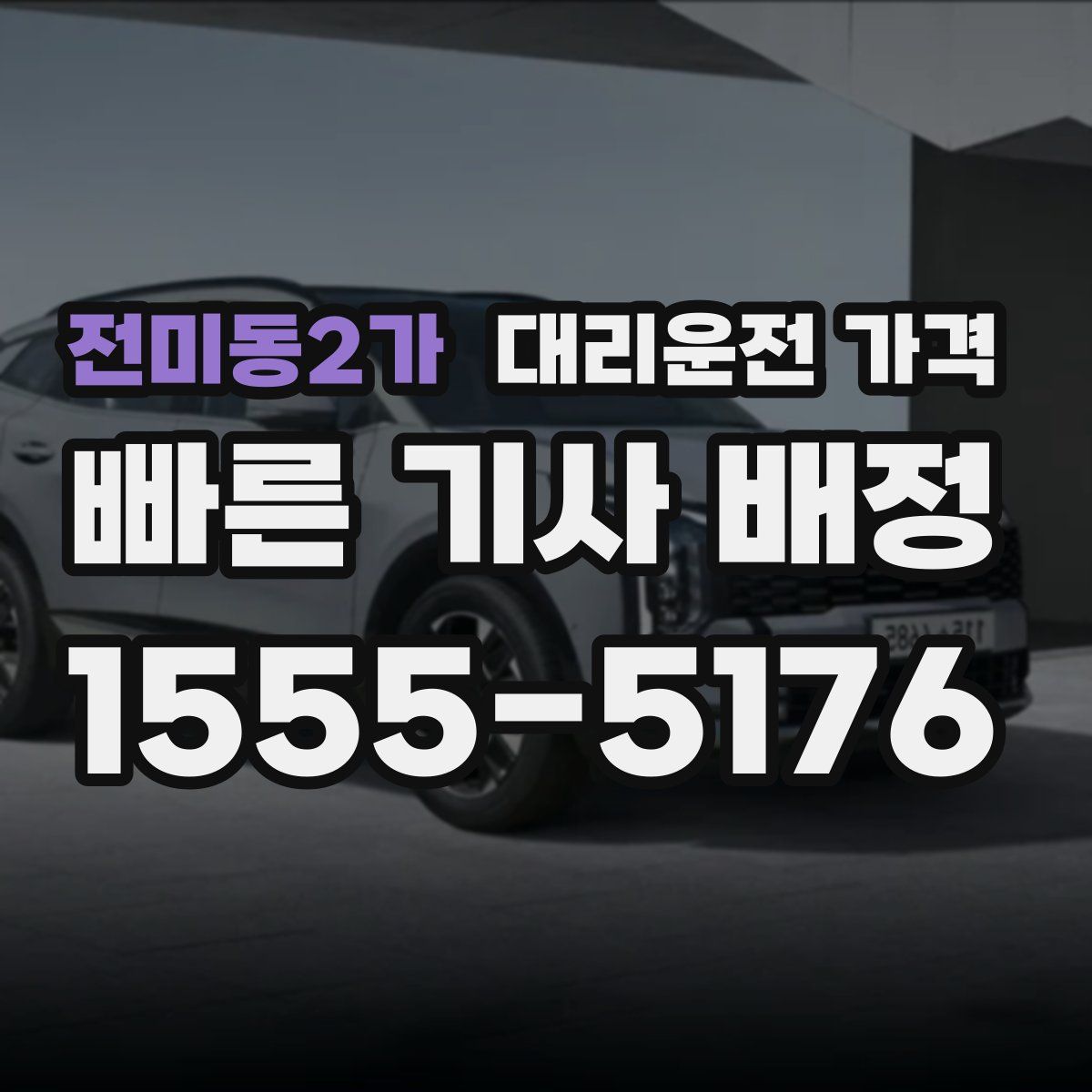 전미동2가 대리운전