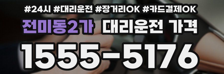 전미동2가 대리운전 가격