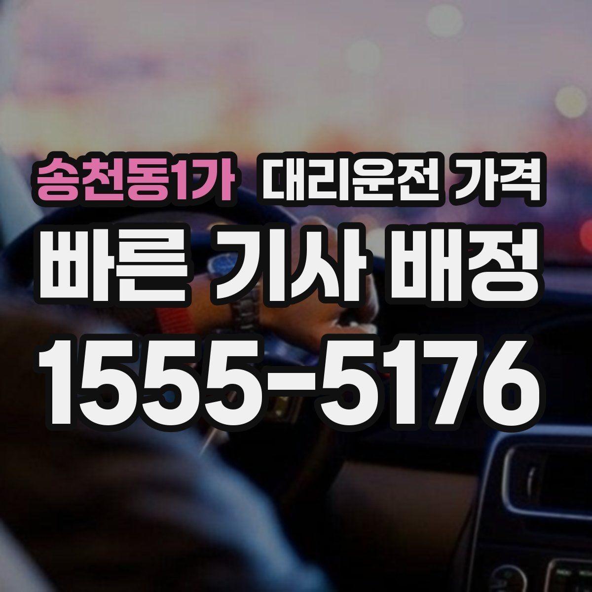 송천동1가 대리운전 가격 장거리에서도 편하게 이동하는 준비
