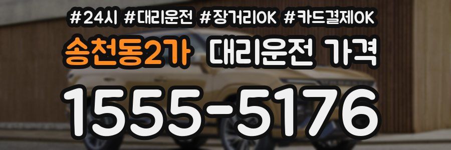 송천동2가 대리운전 가격