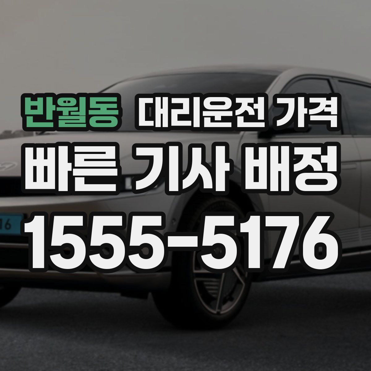 반월동 대리운전