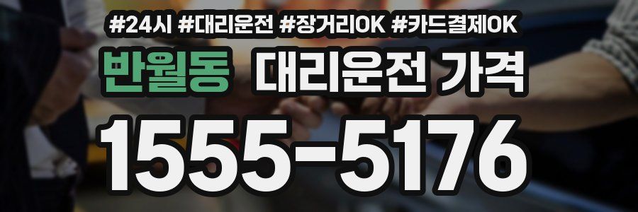 반월동 대리운전 가격