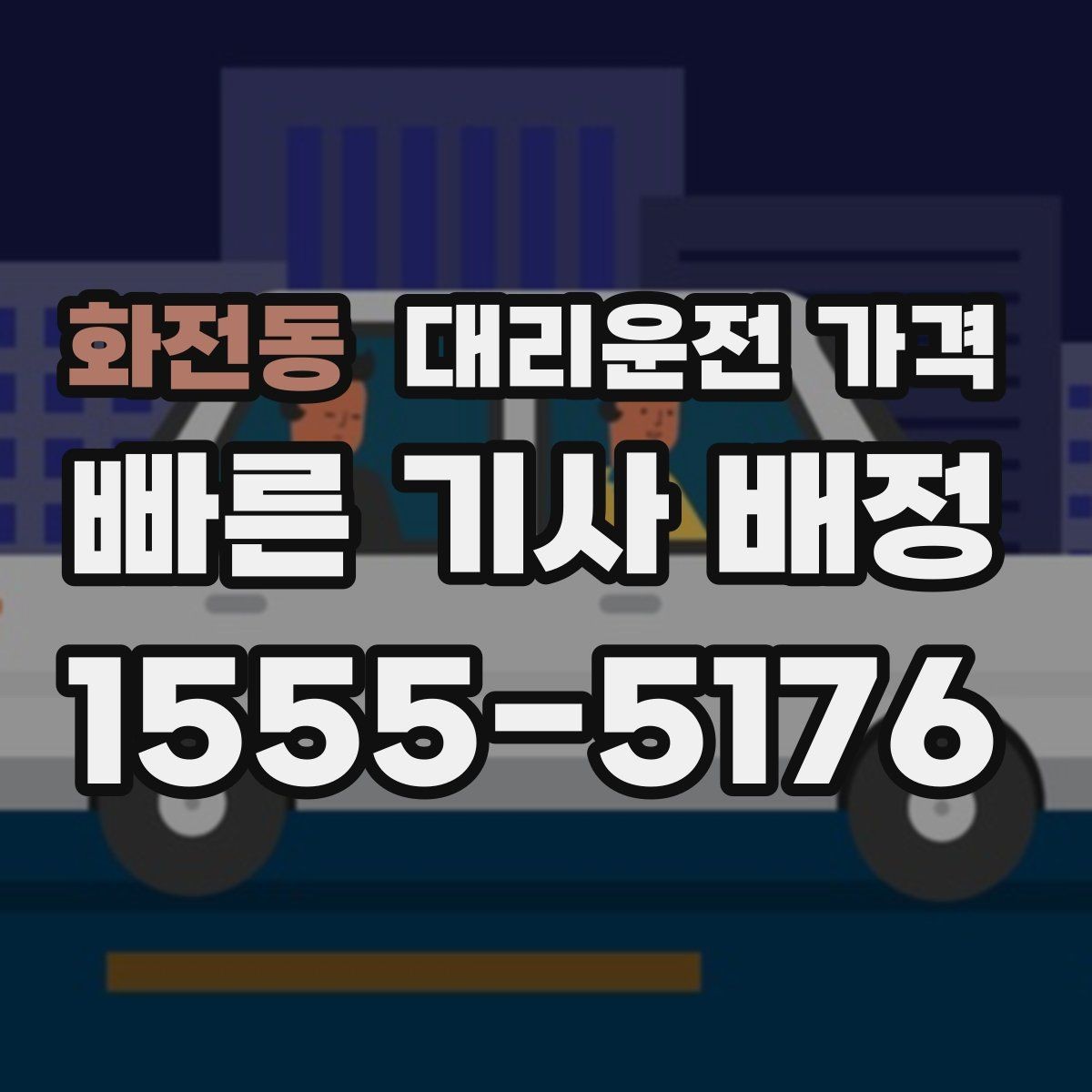 화전동 대리운전 가격 날씨 변수까지 고려한 예약 방법