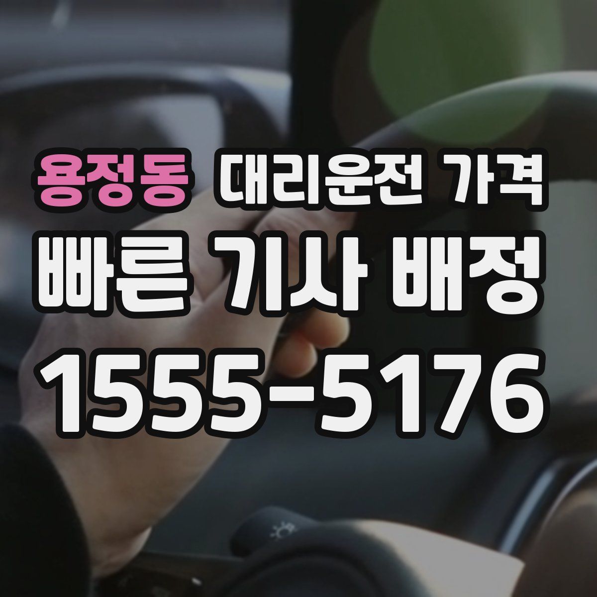 용정동 대리운전