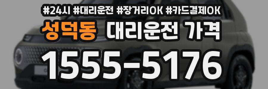 성덕동 대리운전 가격