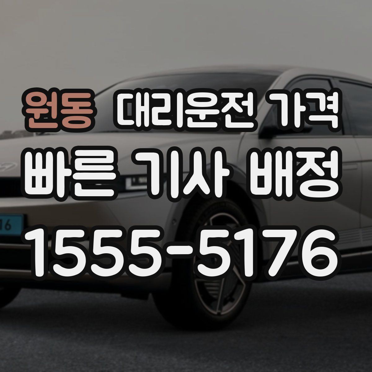 원동 대리운전 가격 목적지 변경이 많은 날 정리하기