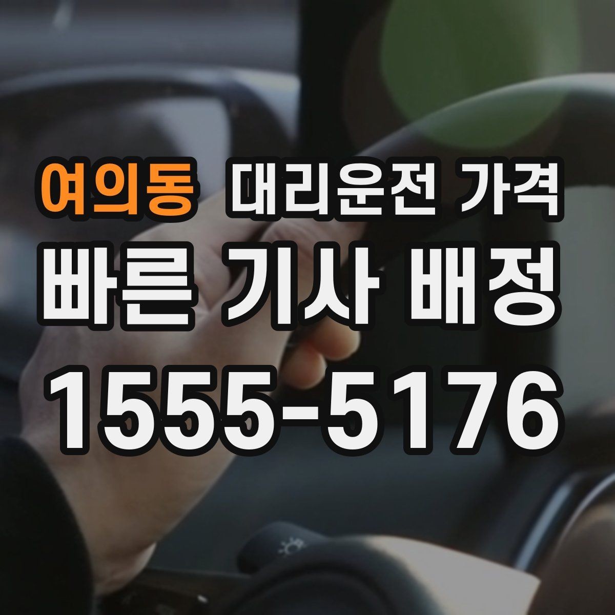 여의동 대리운전 가격 예약 호출에 유리한 상황