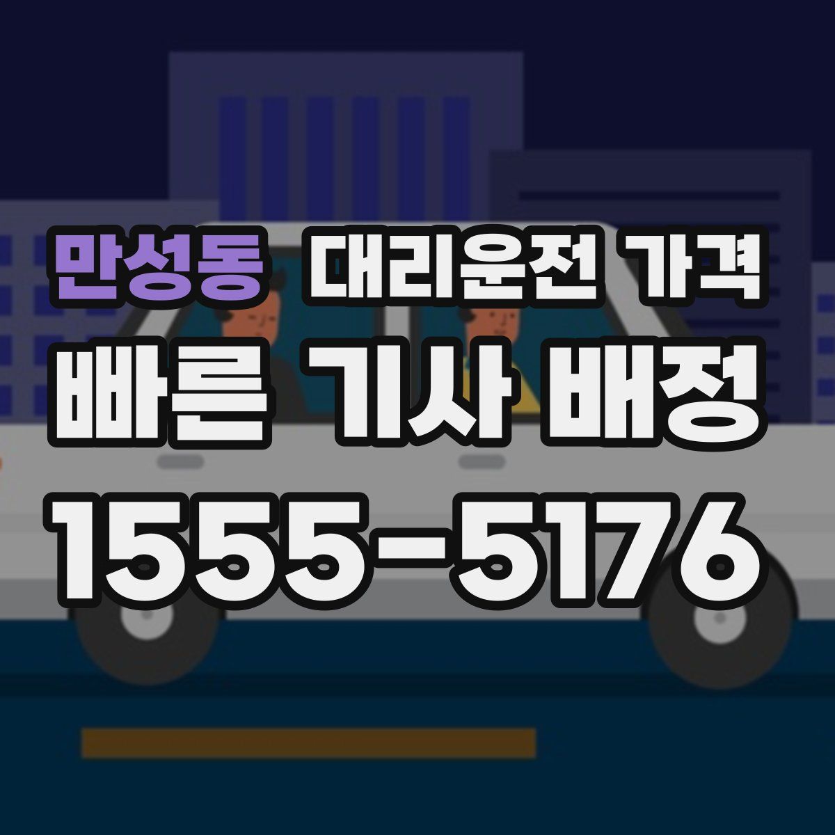 만성동 대리운전