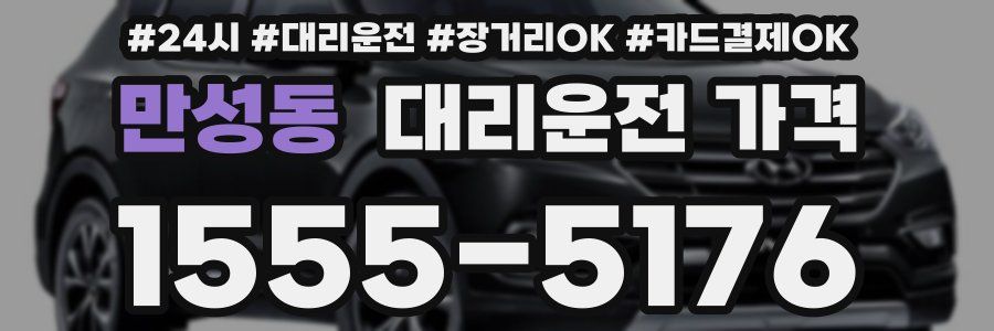 만성동 대리운전 가격