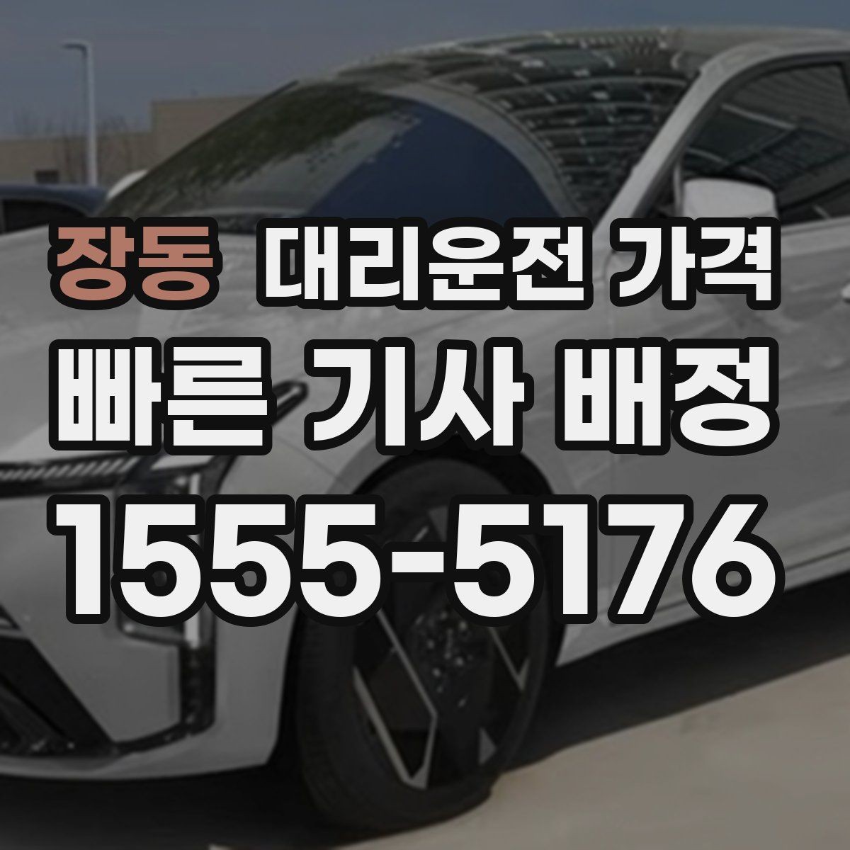 장동 대리운전 가격 시간 절약을 위한 픽업 준비