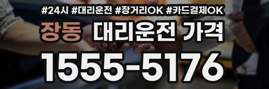 장동 대리운전 가격