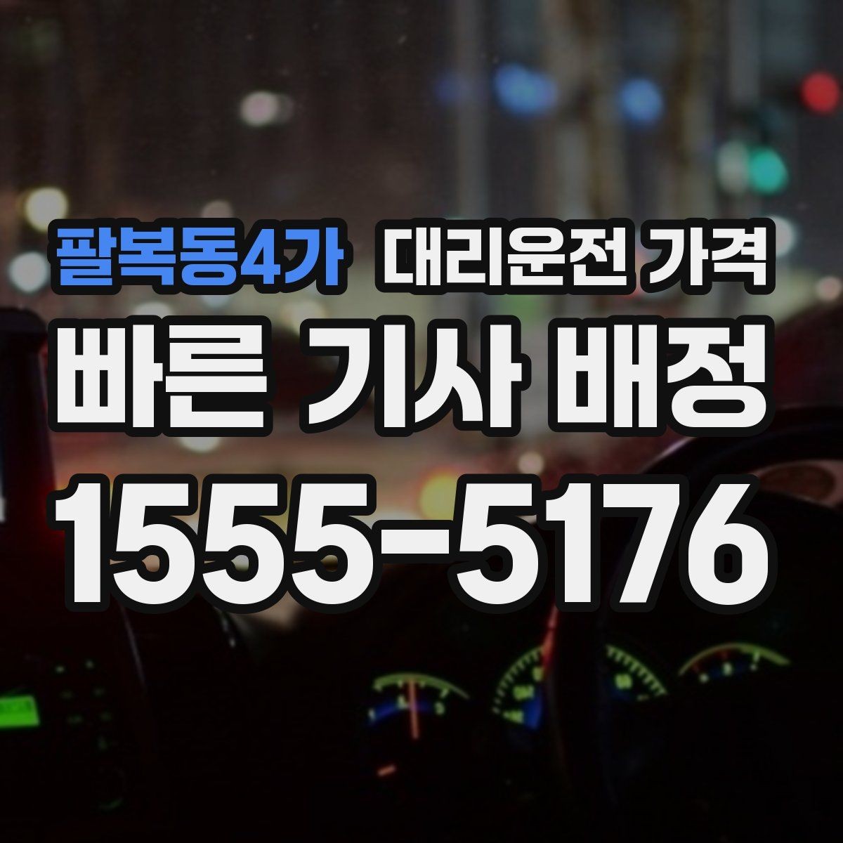 팔복동4가 대리운전 가격 우천·폭설 시에도 오해 없이 이용하는 방법