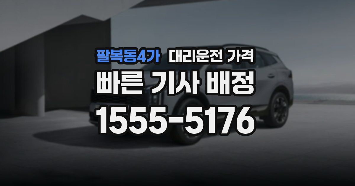 팔복동4가 대리운전 가격