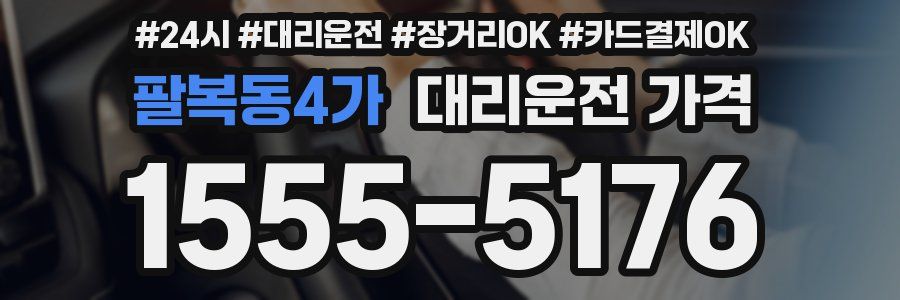 팔복동4가 대리운전 가격