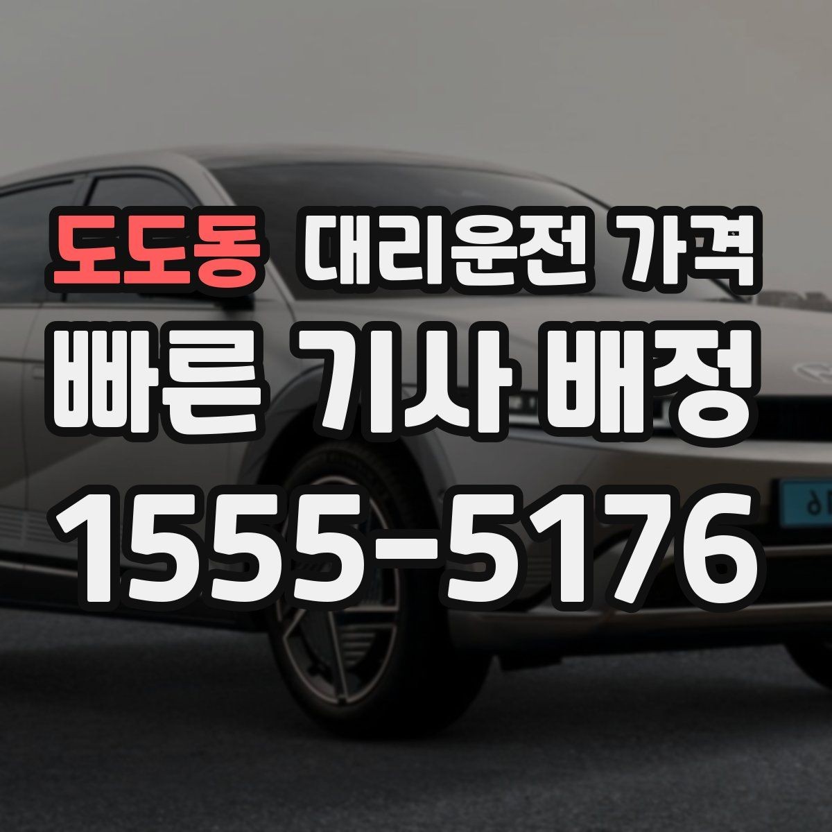 도도동 대리운전 가격 결제 방식까지 한 번에 정리