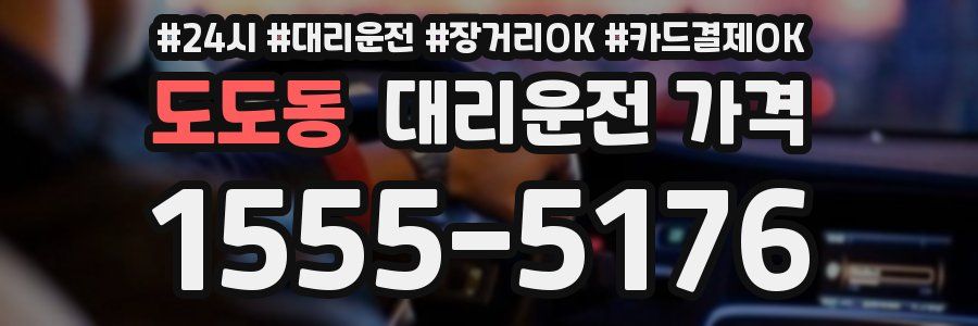 도도동 대리운전 가격
