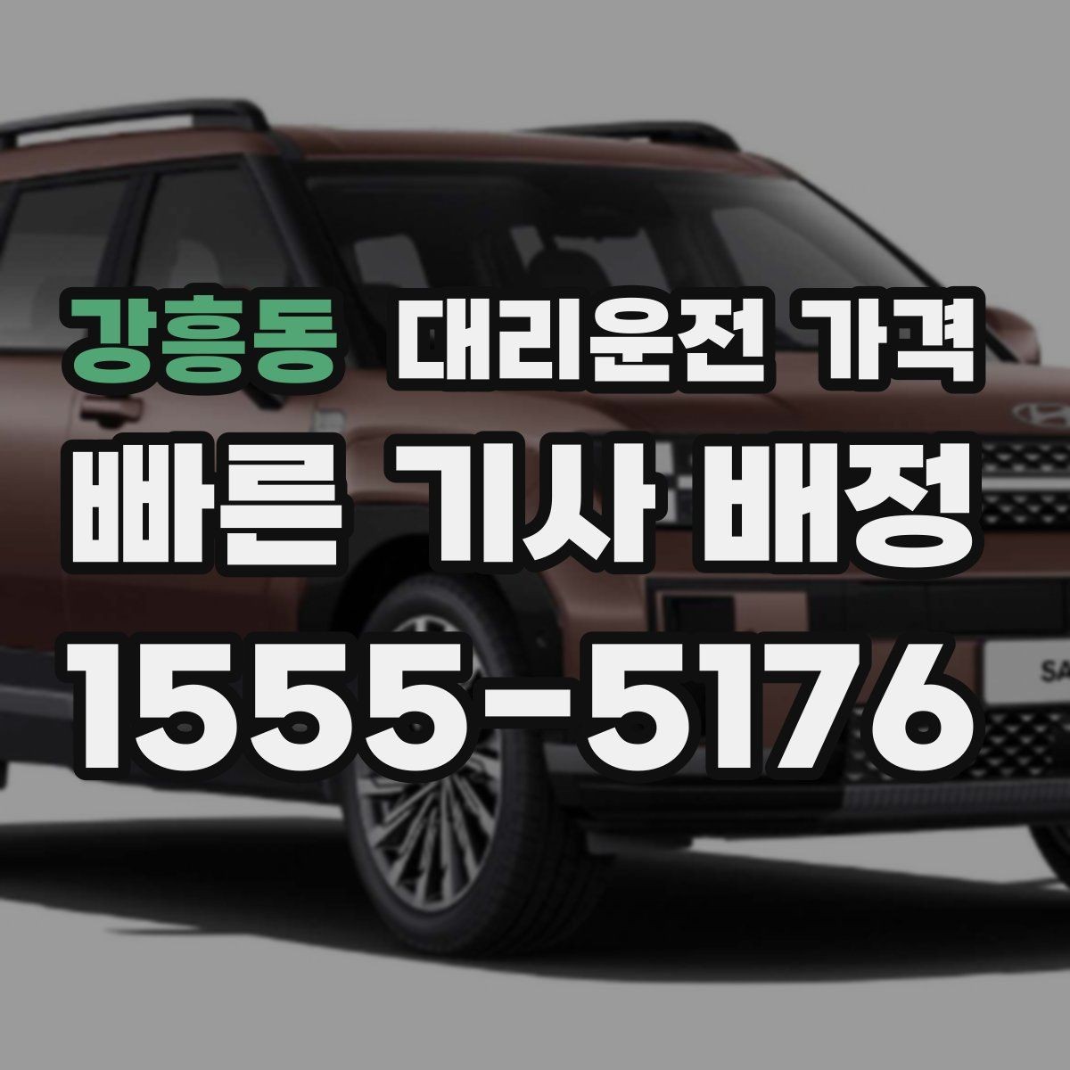 강흥동 대리운전 가격 팀 단위 분산 귀가를 준비하는 법