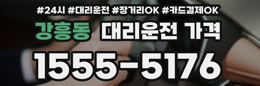 강흥동 대리운전 가격