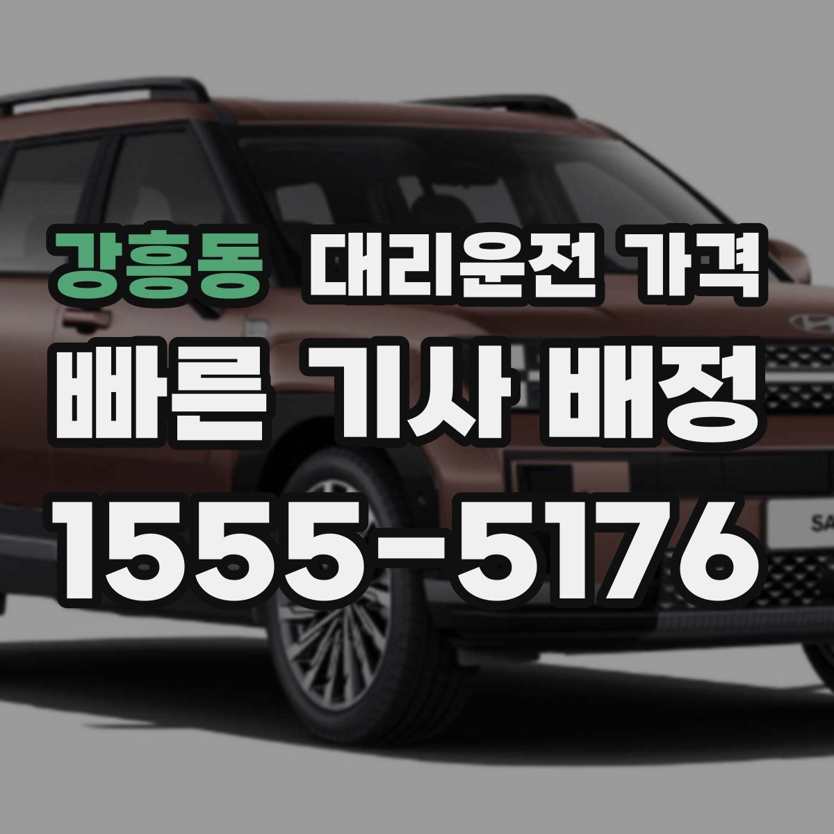 강흥동 대리운전