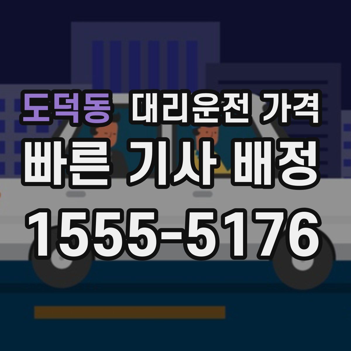 도덕동 대리운전 가격 예상 금액을 정확히 받는 핵심 정보