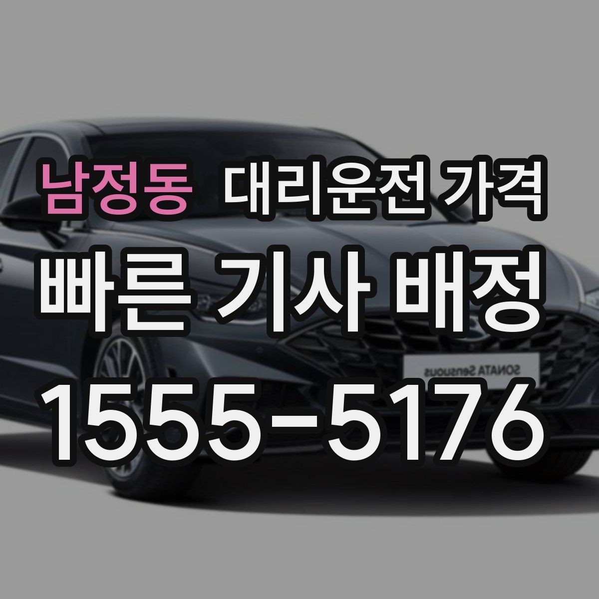 남정동 대리운전 가격 안내를 제대로 받는 질문 템플릿