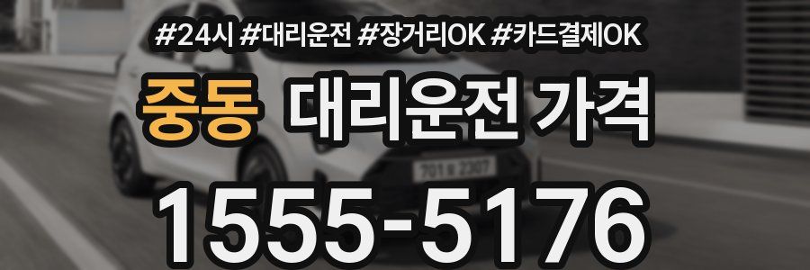 중동 대리운전 가격