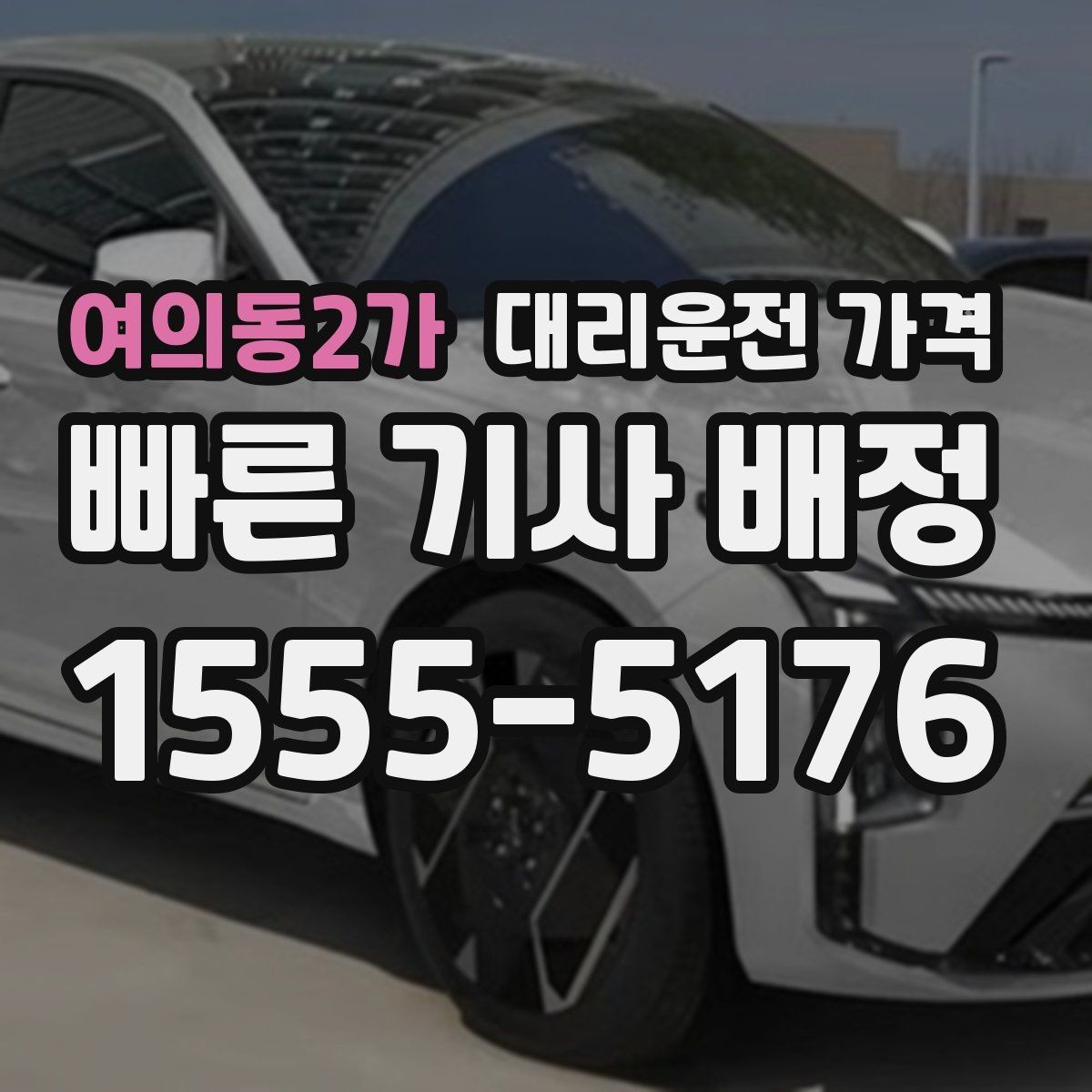 여의동2가 대리운전 가격 이용 전 자주 나오는 오해 정리
