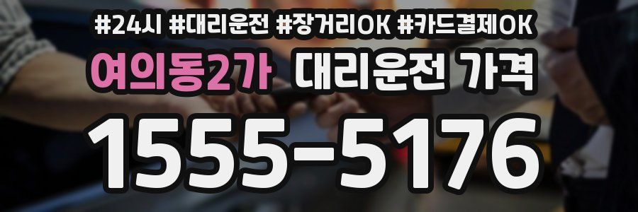 여의동2가 대리운전 가격