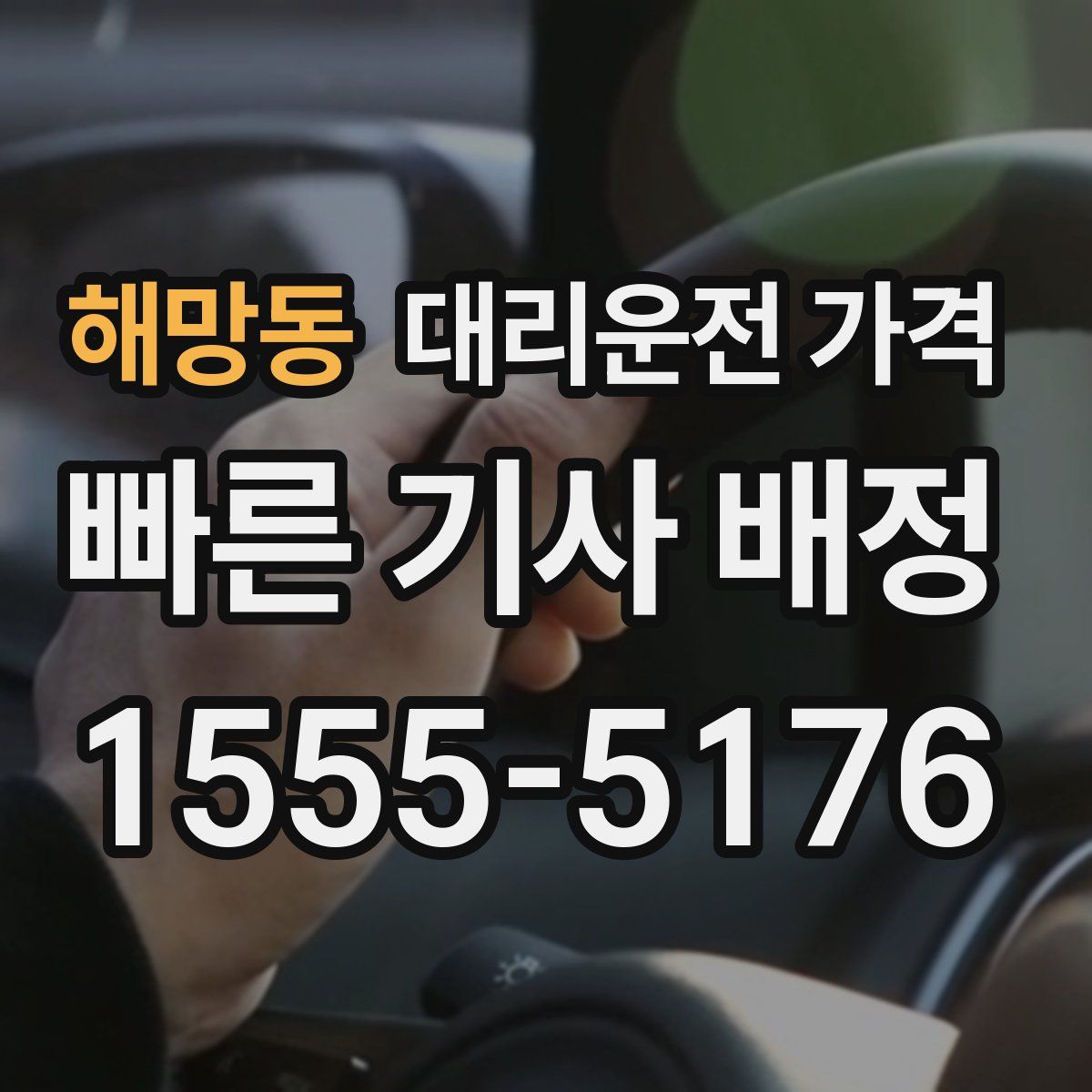 해망동 대리운전