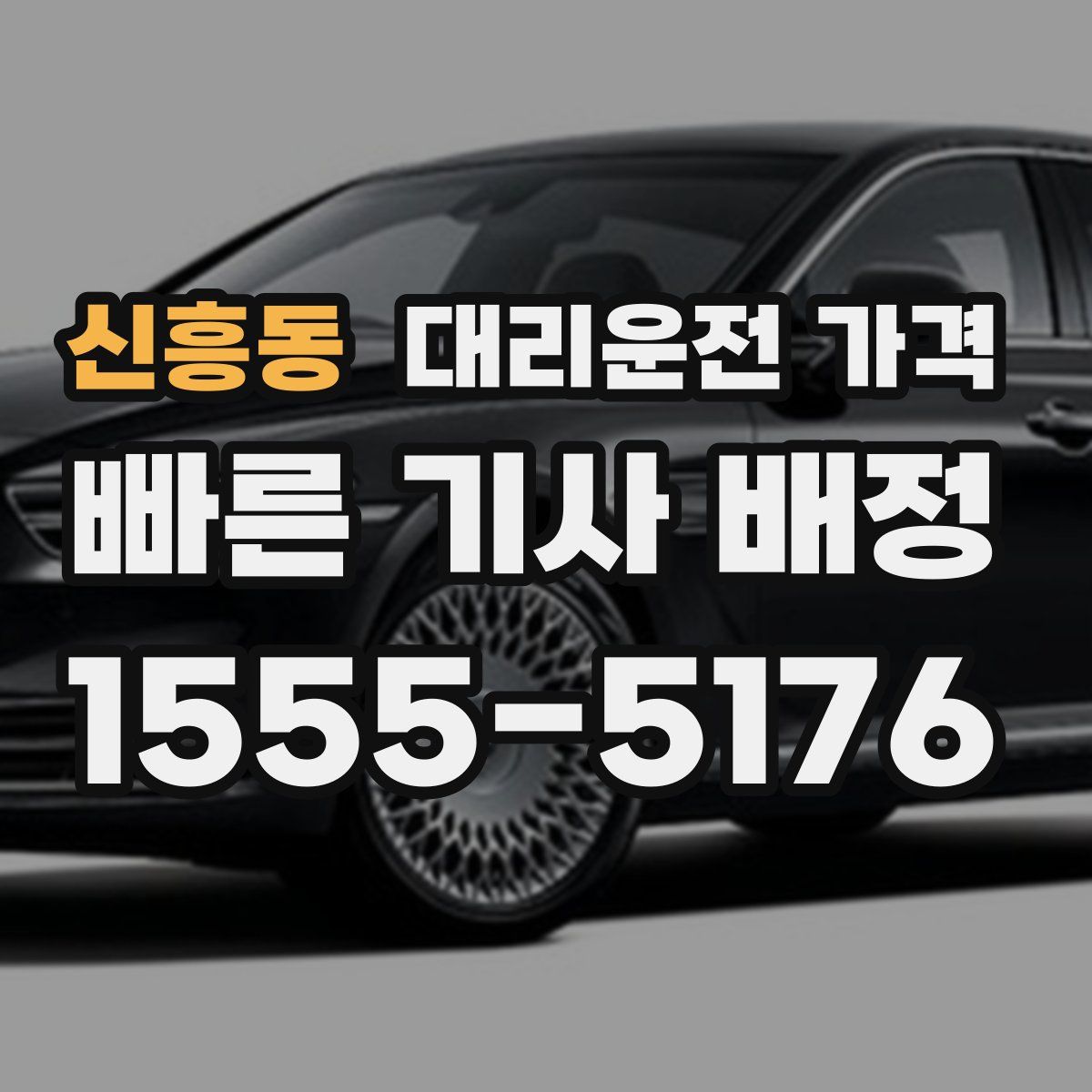 신흥동 대리운전