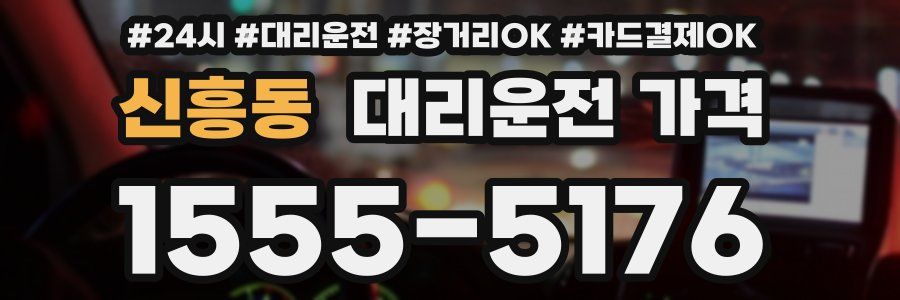 신흥동 대리운전 가격