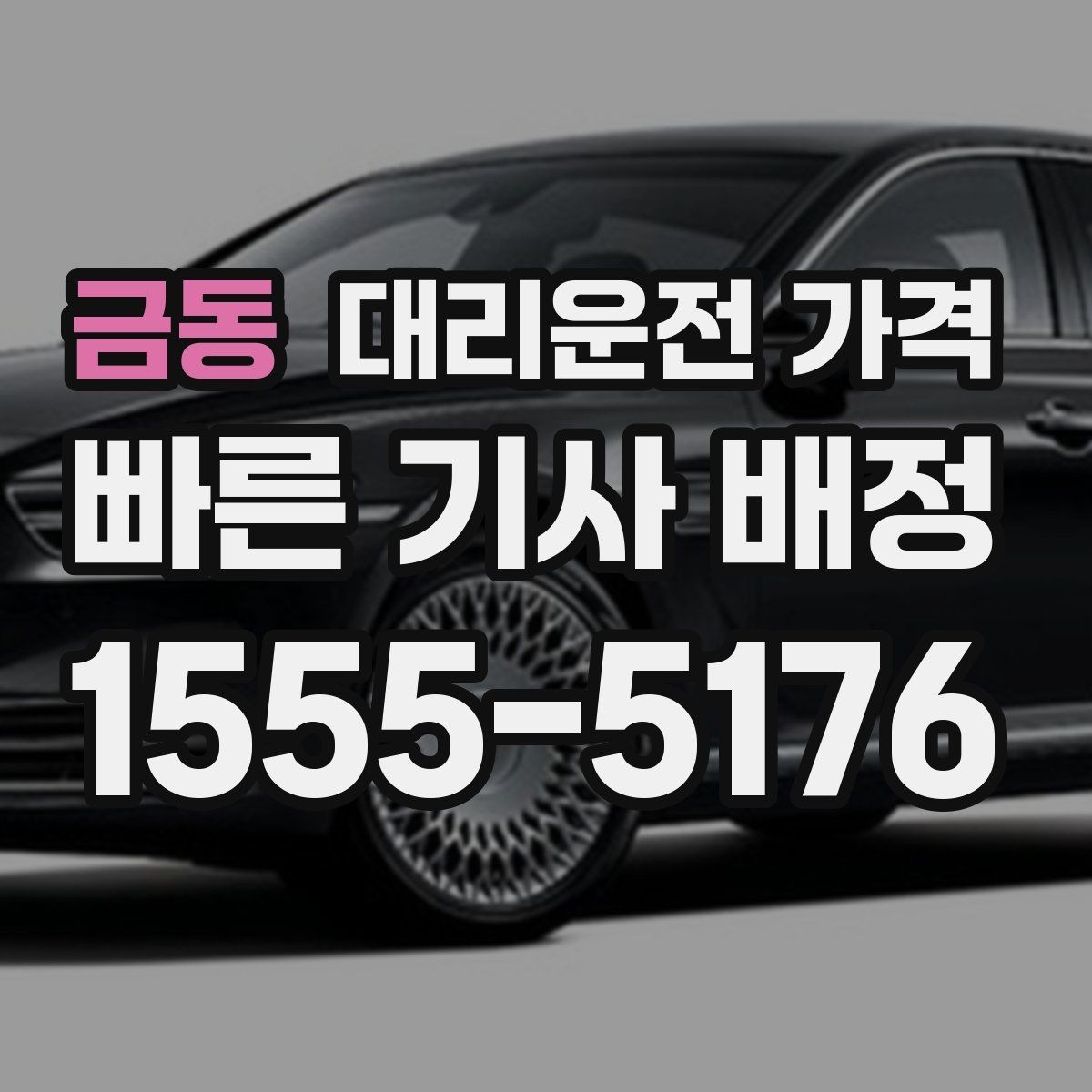 금동 대리운전 가격 관련해서 우천 기준 정리