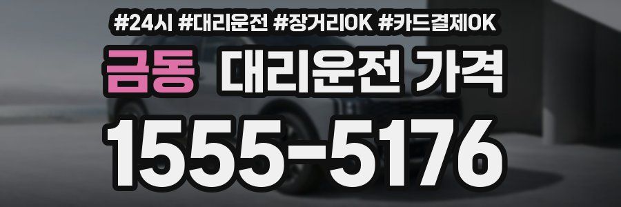 금동 대리운전 가격