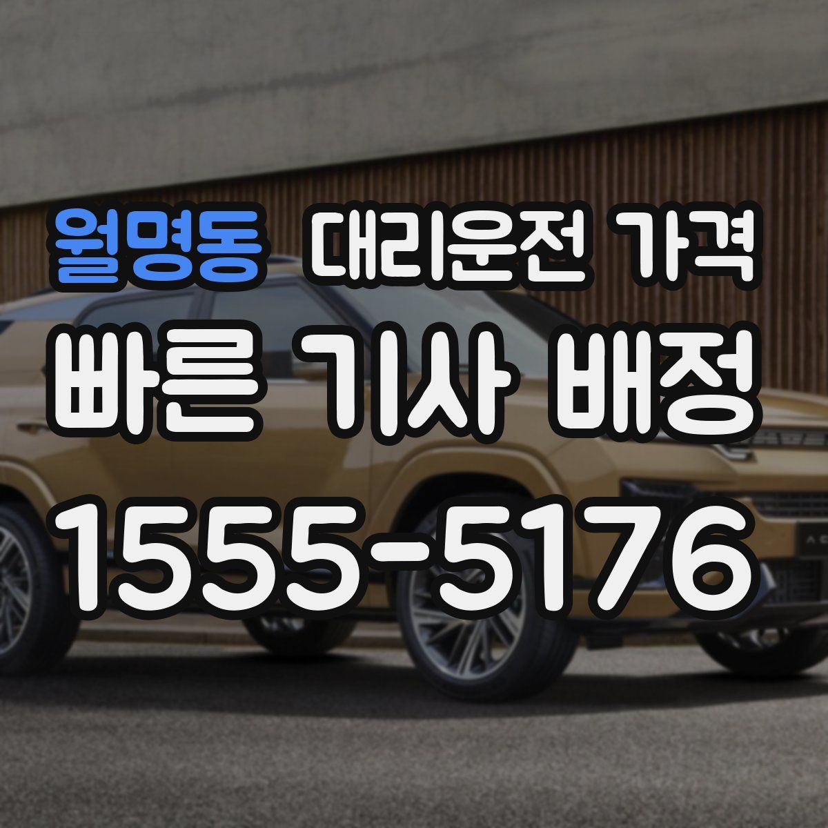 월명동 대리운전