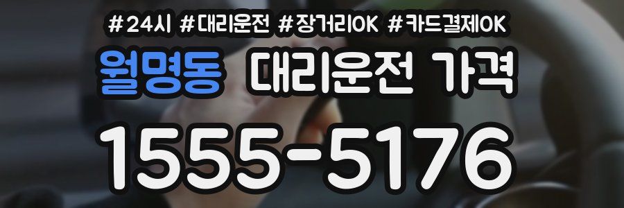 월명동 대리운전 가격