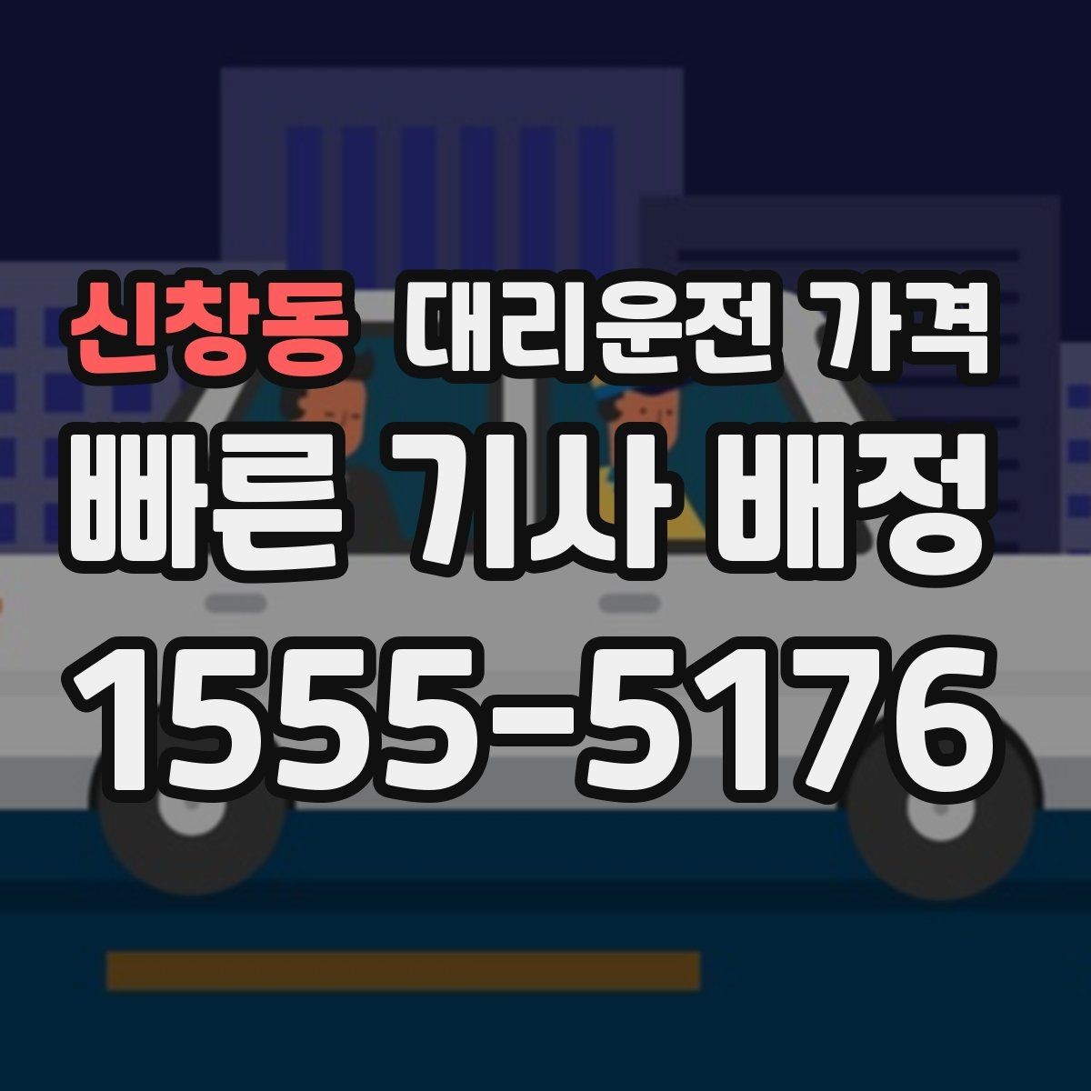 신창동 대리운전 가격 예약 호출에 유리한 상황